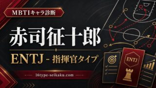 赤司征十郎 ENTJ 指揮官タイプのMBTIキャラ診断アイキャッチ Image2