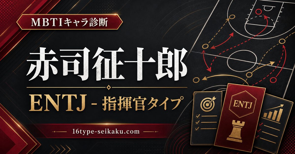 赤司征十郎 ENTJ 指揮官タイプのMBTIキャラ診断アイキャッチ Image2