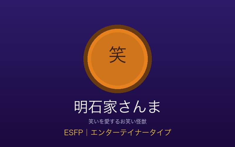 明石家さんま ESFPエンターテイナータイプ 笑いとエネルギーの概念イメージ