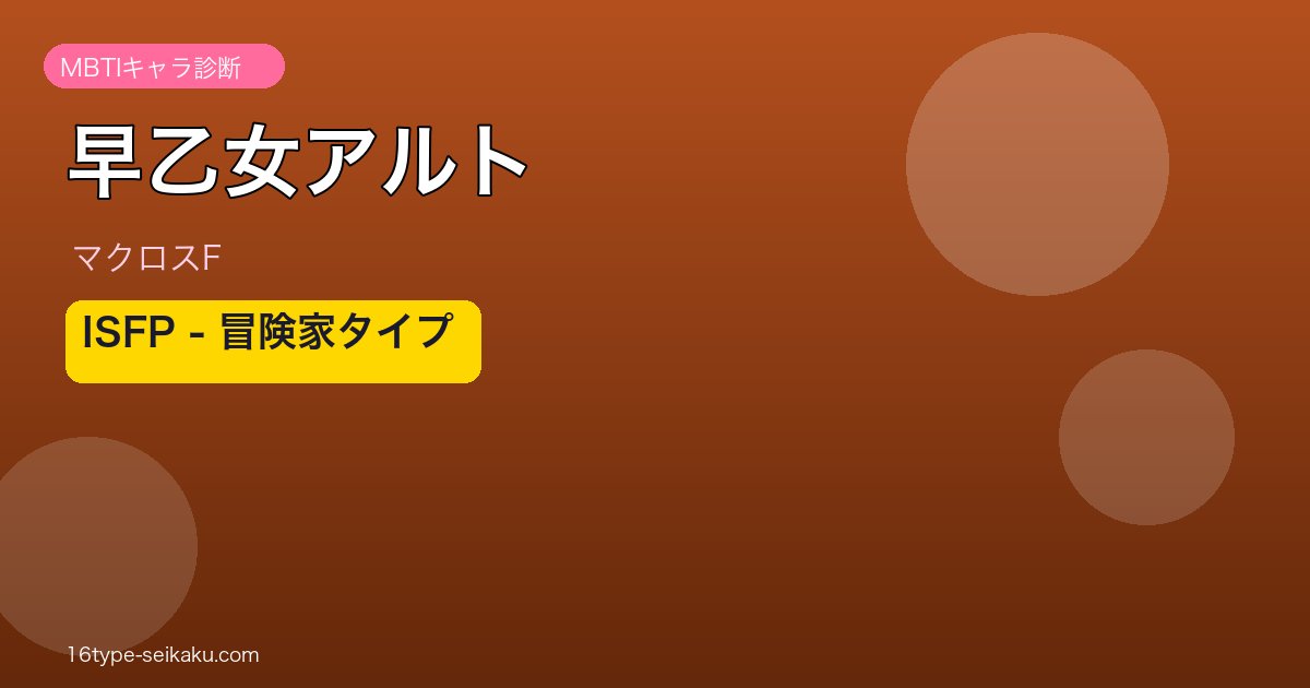 早乙女アルトのMBTIアイキャッチ