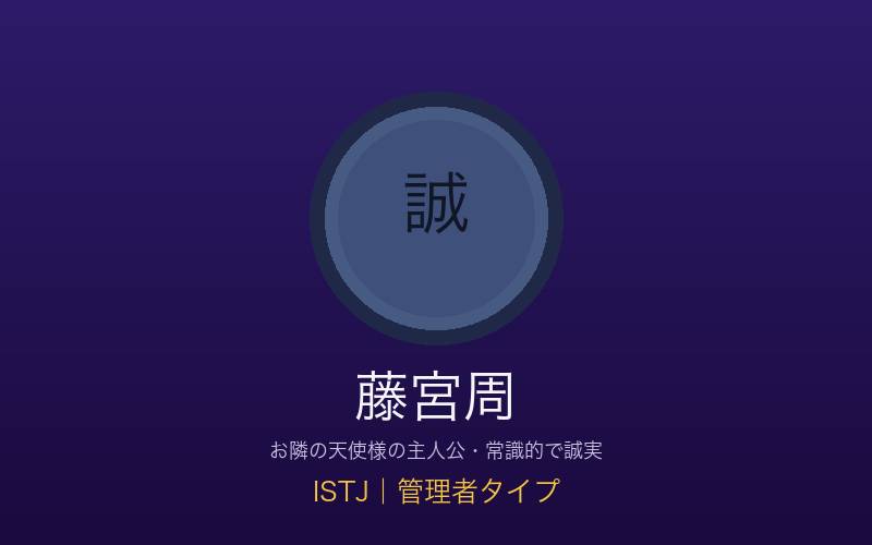 藤宮周 ISTJ管理者タイプ お隣の天使様の主人公の概念イメージ