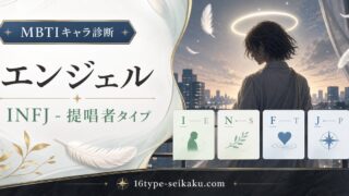 エンジェル・天使の悪魔のMBTIキャラ診断アイキャッチ画像