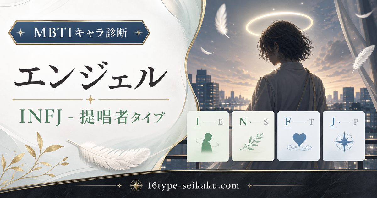 エンジェル・天使の悪魔のMBTIキャラ診断アイキャッチ画像