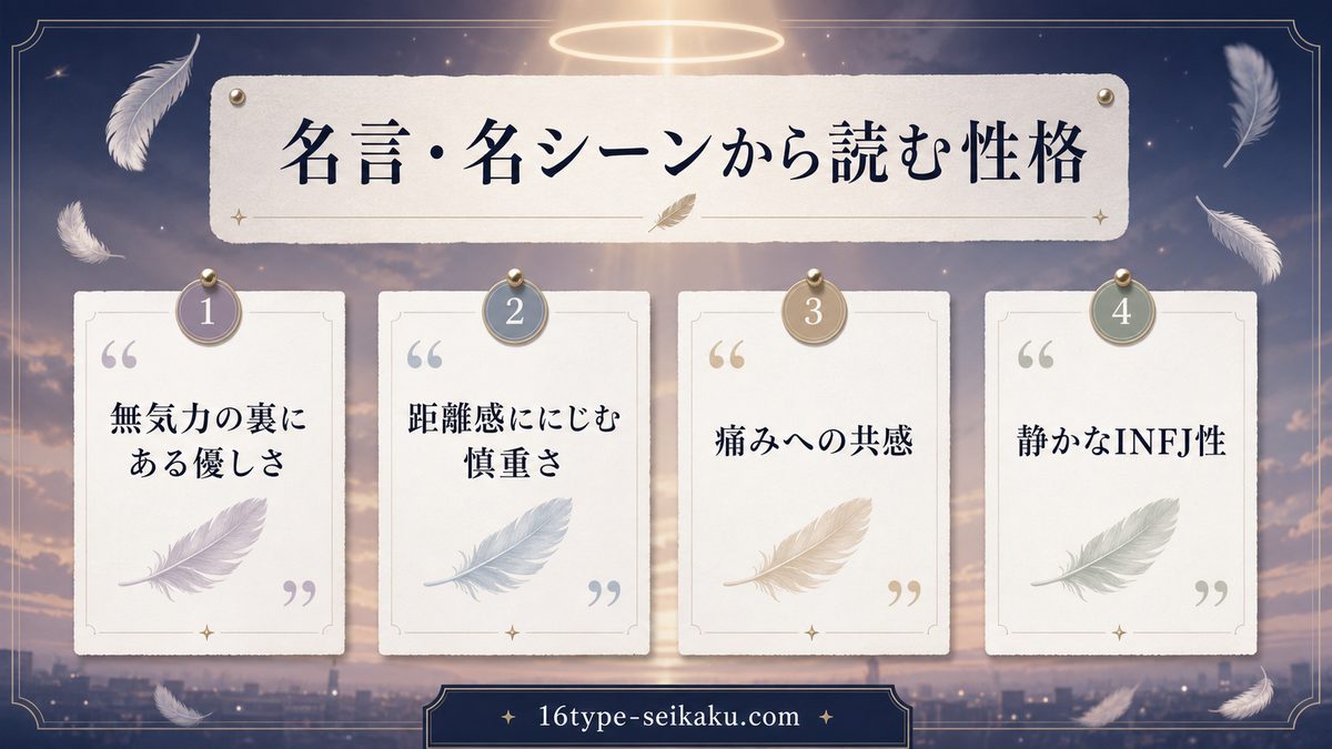 エンジェルの心に残る名言・名シーンの要点をまとめたMBTIキャラ診断インフォグラフィック