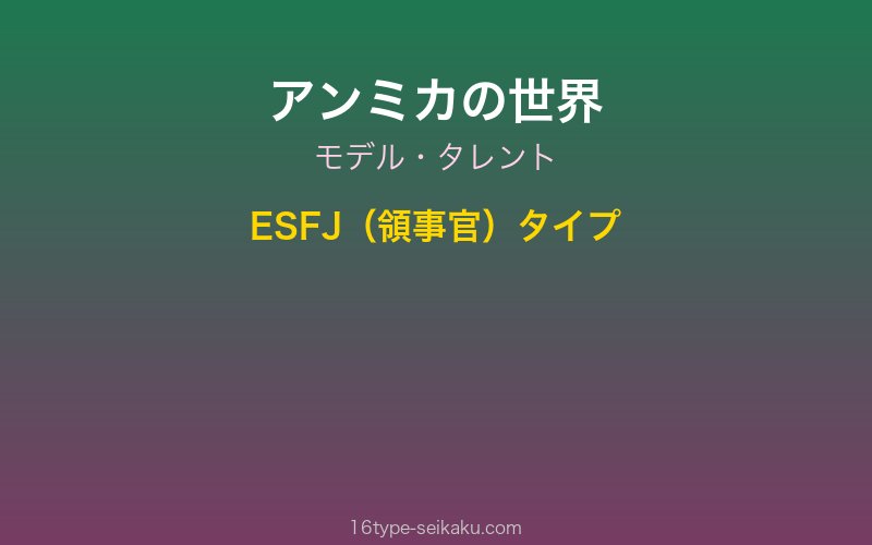 アンミカ（ポジティブ）イメージ