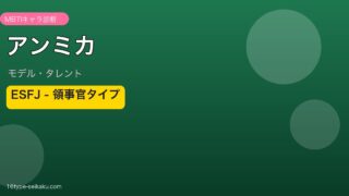 アンミカ ESFJ アイキャッチ