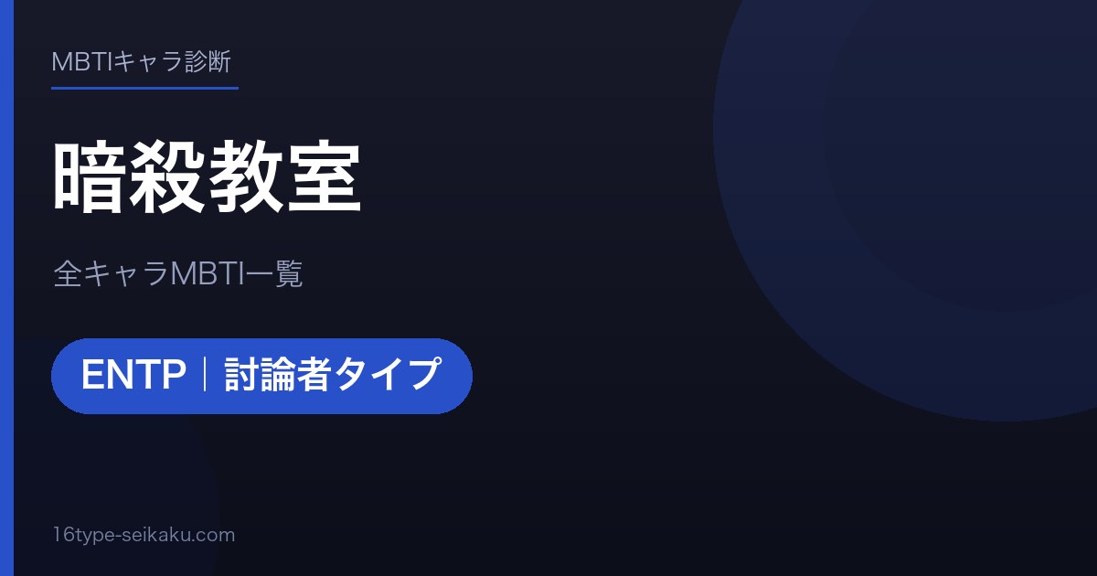暗殺教室 アイキャッチ