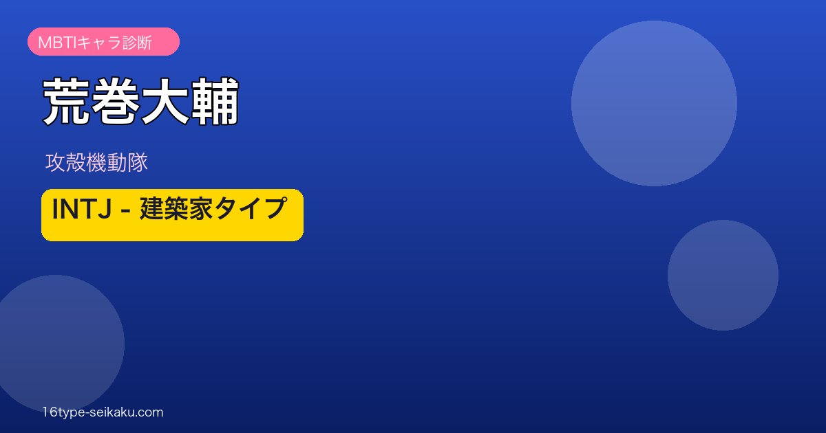 荒巻大輔のMBTIアイキャッチ
