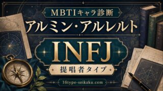 アルミン・アルレルト（進撃の巨人）のMBTIキャラ診断・INFJ提唱者タイプのアイキャッチ画像
