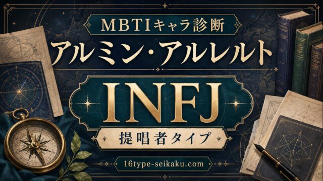 アルミン・アルレルト（進撃の巨人）のMBTIキャラ診断・INFJ提唱者タイプのアイキャッチ画像