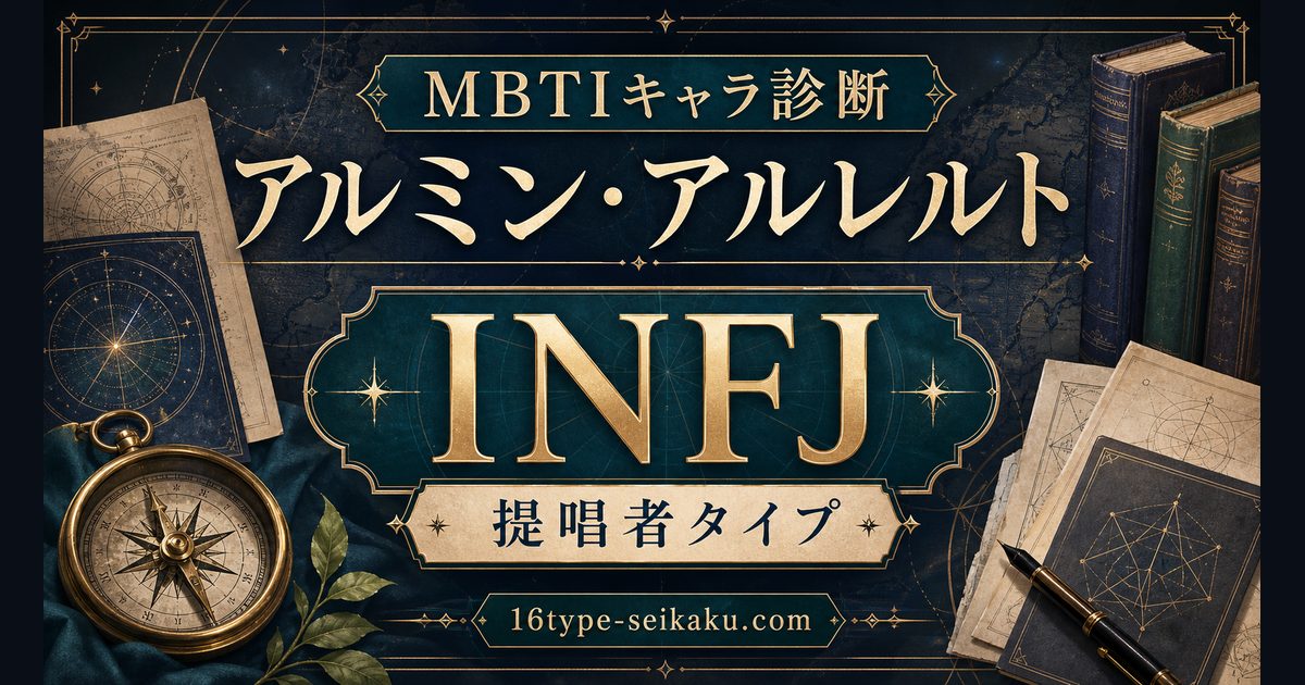 アルミン・アルレルト（進撃の巨人）のMBTIキャラ診断・INFJ提唱者タイプのアイキャッチ画像