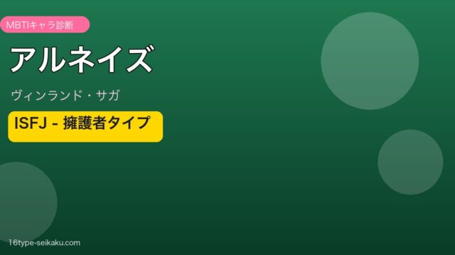 アルネイズのMBTIアイキャッチ