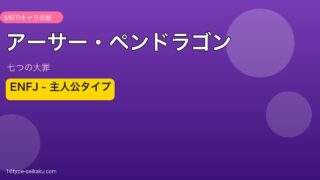 アーサー・ペンドラゴンのMBTIアイキャッチ