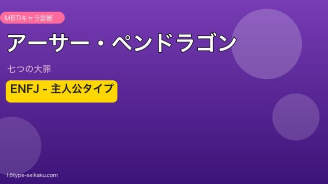 アーサー・ペンドラゴンのMBTIアイキャッチ
