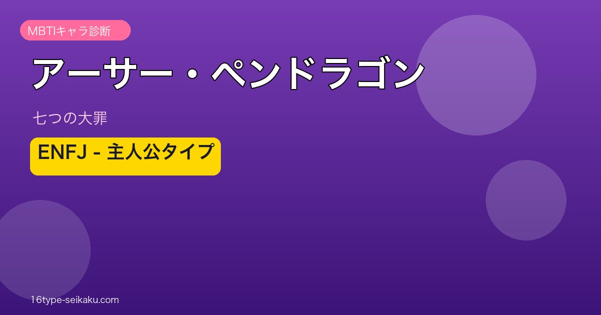 アーサー・ペンドラゴンのMBTIアイキャッチ