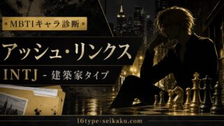 アッシュ・リンクスのMBTIキャラ診断アイキャッチ画像