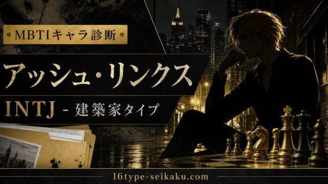アッシュ・リンクスのMBTIキャラ診断アイキャッチ画像