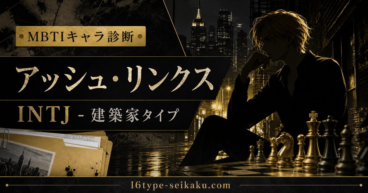 アッシュ・リンクスのMBTIキャラ診断アイキャッチ画像