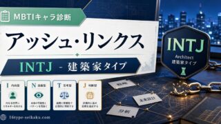 アッシュ・リンクスのMBTIキャラ診断アイキャッチ画像