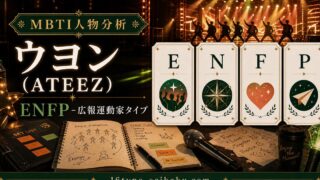 ウヨン（ATEEZ）のMBTI分析アイキャッチ画像