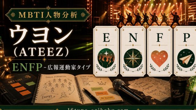 ウヨン（ATEEZ）のMBTI分析アイキャッチ画像