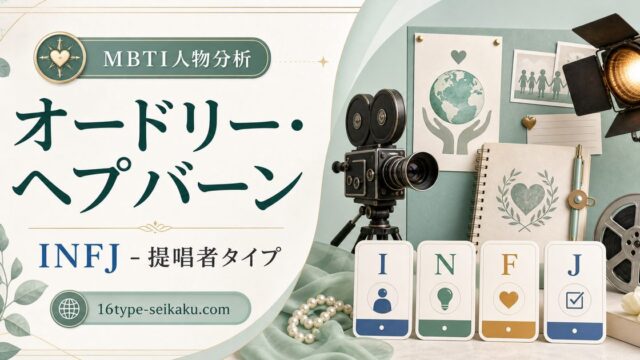 オードリー・ヘプバーンのINFJ人物分析アイキャッチ画像