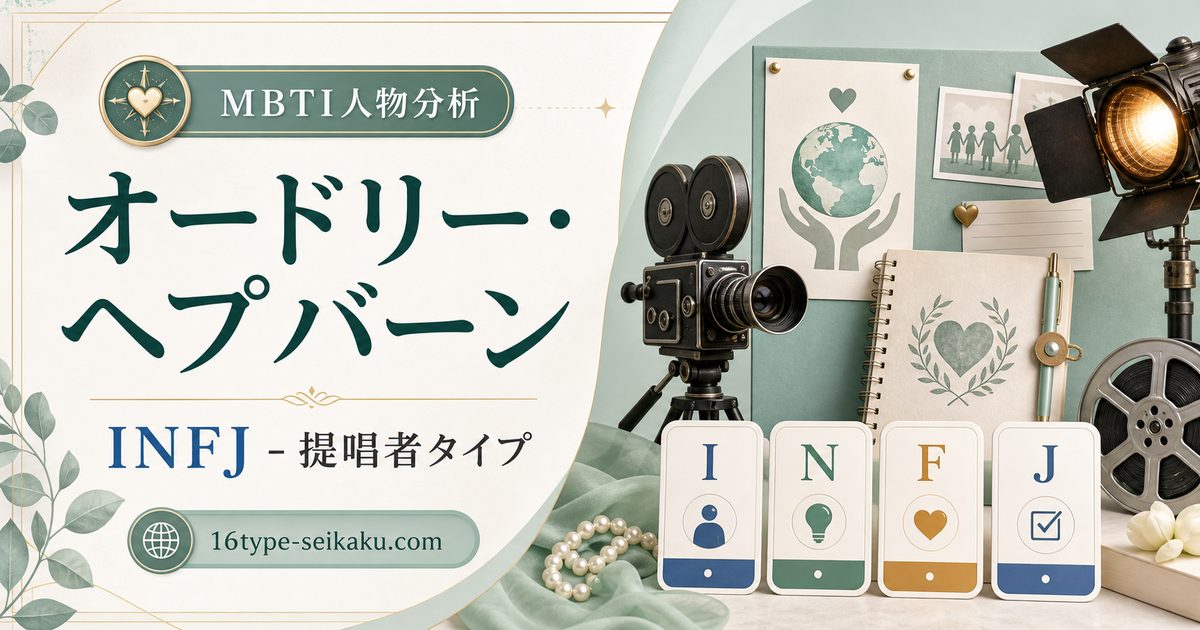オードリー・ヘプバーンのINFJ人物分析アイキャッチ画像