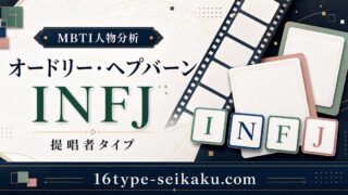 オードリー・ヘプバーンはINFJ（提唱者）タイプのMBTI人物分析アイキャッチ