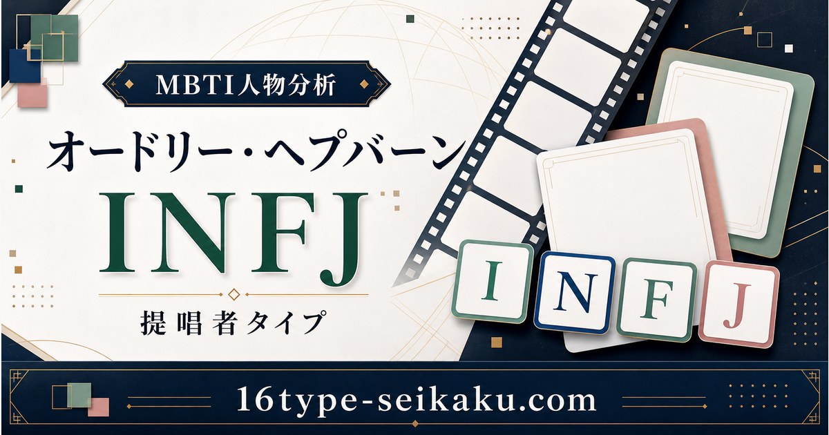 オードリー・ヘプバーンはINFJ（提唱者）タイプのMBTI人物分析アイキャッチ