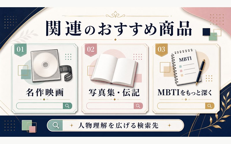 オードリー・ヘプバーン関連記事のおすすめ商品検索先を整理した画像