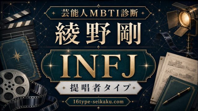 綾野剛のMBTI芸能人診断・INFJ提唱者タイプのアイキャッチ画像