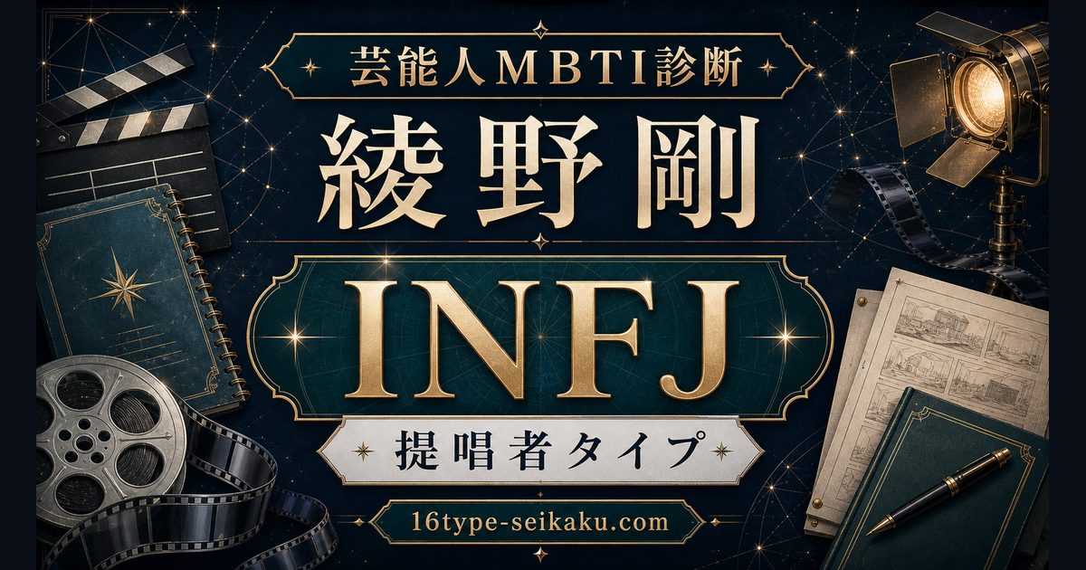 綾野剛のMBTI芸能人診断・INFJ提唱者タイプのアイキャッチ画像