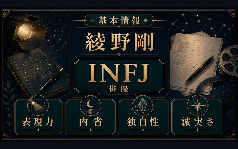 綾野剛の基本情報をINFJ提唱者タイプとしてまとめた図解