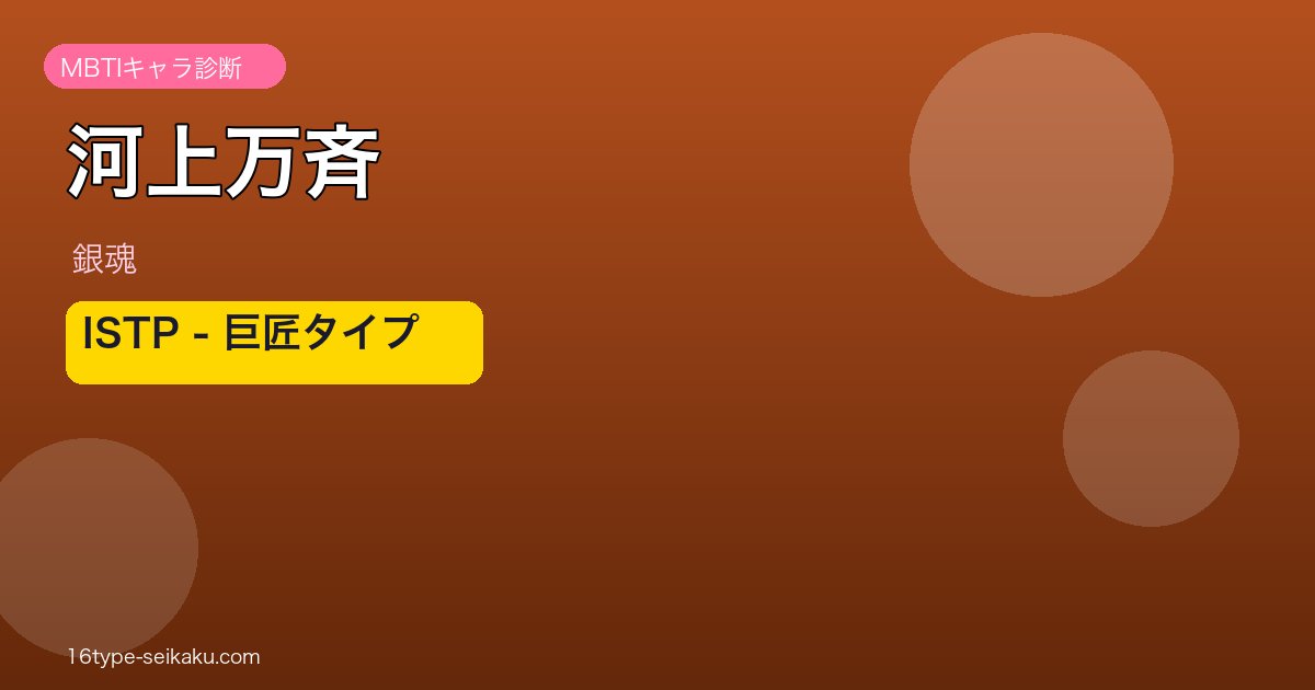 河上万斉のMBTIアイキャッチ