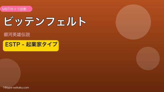 ビッテンフェルトのMBTIアイキャッチ