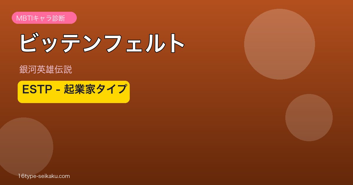 ビッテンフェルトのMBTIアイキャッチ