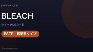 BLEACH アイキャッチ