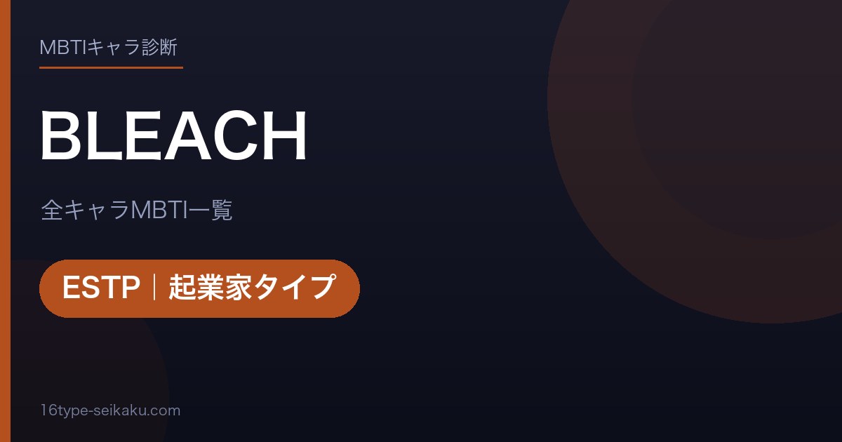 BLEACH アイキャッチ