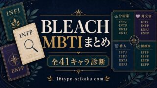 BLEACH全41キャラのMBTIタイプ一覧をまとめたImage2アイキャッチ