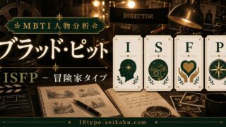 ブラッド・ピットのMBTI人物分析アイキャッチ画像