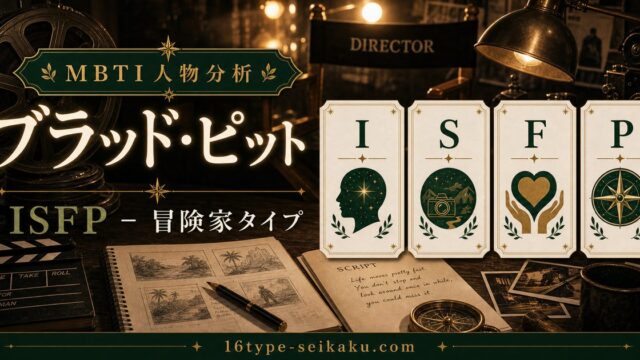 ブラッド・ピットのMBTI人物分析アイキャッチ画像