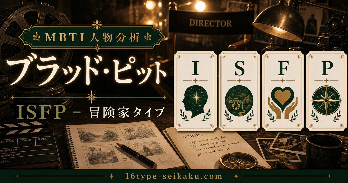 ブラッド・ピットのMBTI人物分析アイキャッチ画像