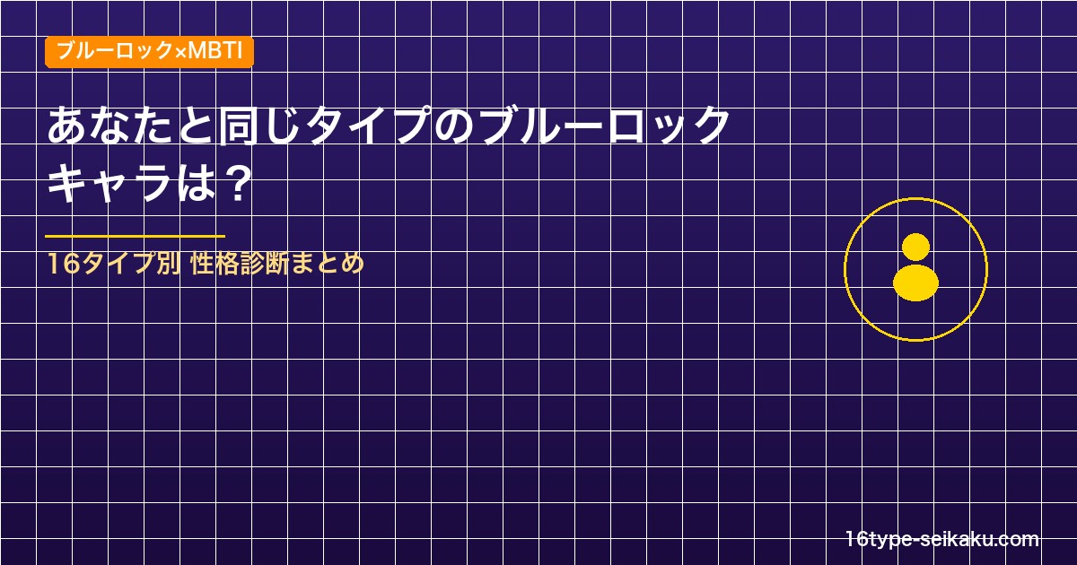 ブルーロック キャラMBTI性格診断まとめ