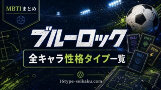 ブルーロック全キャラMBTI性格タイプ一覧 アイキャッチ
