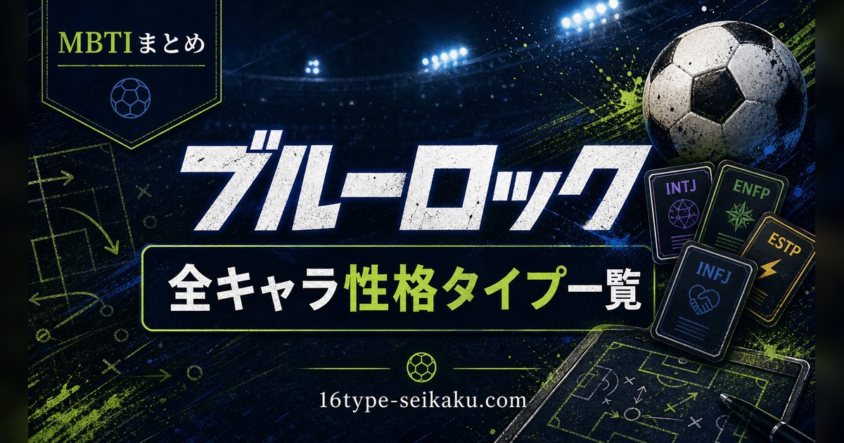 ブルーロック全キャラMBTI性格タイプ一覧 アイキャッチ