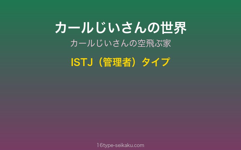 カールじいさん ISTJ 管理者タイプ