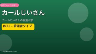 カールじいさん ISTJ 管理者タイプ｜カールじいさんの空飛ぶ家