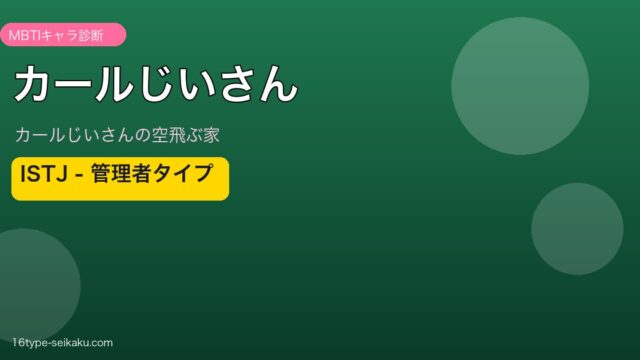 カールじいさん ISTJ 管理者タイプ｜カールじいさんの空飛ぶ家