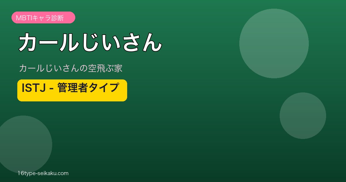 カールじいさん ISTJ 管理者タイプ｜カールじいさんの空飛ぶ家