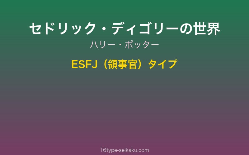 セドリック・ディゴリー ハリー・ポッター ESFJ 領事官タイプ